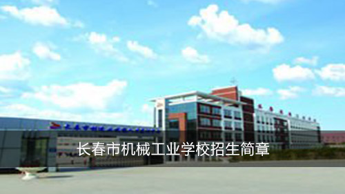 长春市机械工业学校招生简章