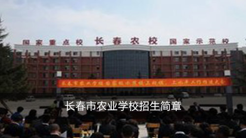 长春市农业学校招生简章