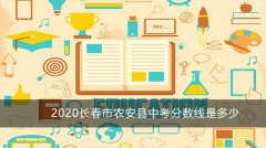 2020长春市农安县中考分数线是多少