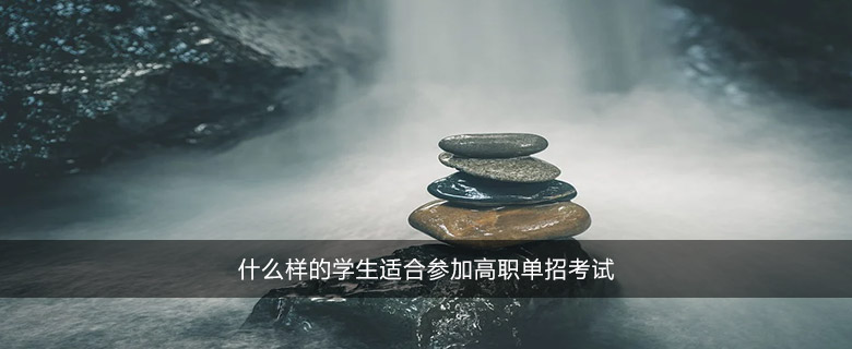 什么样的学生适合参加高职单招考试