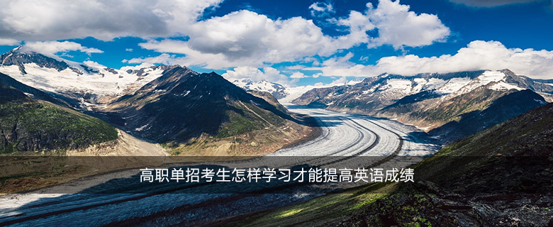 高职单招考生怎样学习才能提高英语成绩