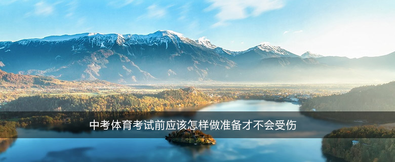 中考体育考试前应该怎样做准备才不会受伤