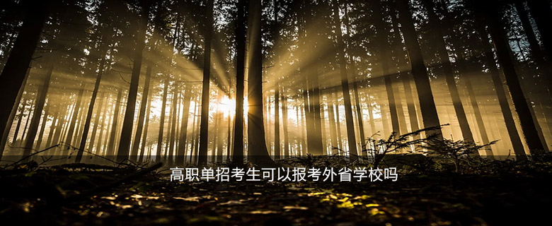 高职单招考生可以报考外省学校吗