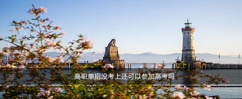 高职单招没考上还可以参加高考吗