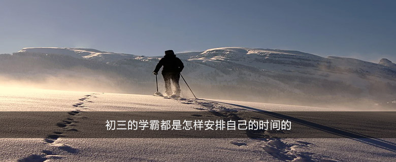 初三的学霸都是怎样安排自己的时间的