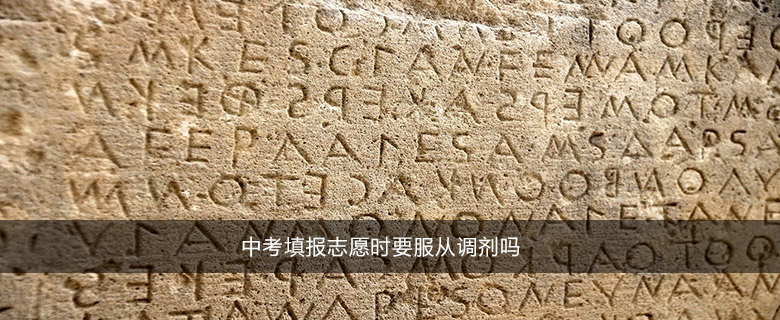 中考填报志愿时要服从调剂吗