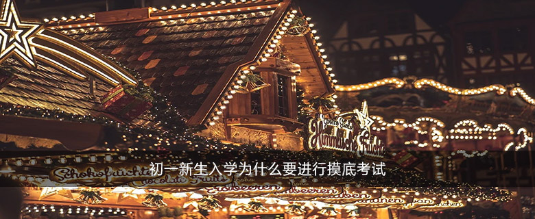 初一新生入学为什么要进行摸底考试