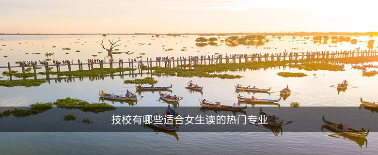 技校有哪些适合女生读的热门专业