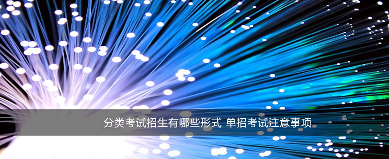 分类考试招生有哪些形式 单招考试注意事项