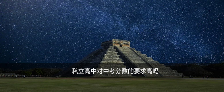 私立高中对中考分数的要求高吗